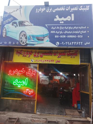 خدمات برق خودرو امید