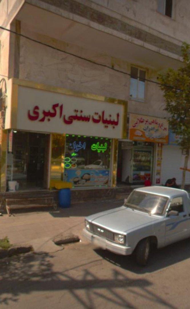 عکس لبنیات سنتی اکبری