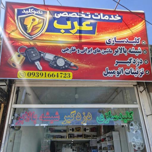 عکس تعمیرات تخصصی شیشه بالابر و قفل مرکزی و دزدگیر عرب