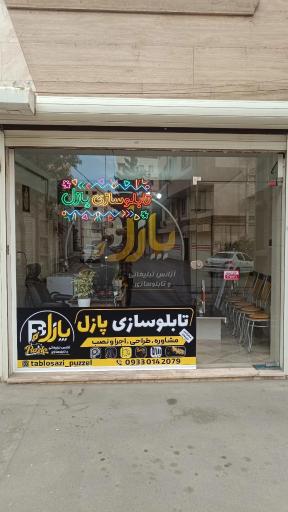 عکس تابلوسازی پازل