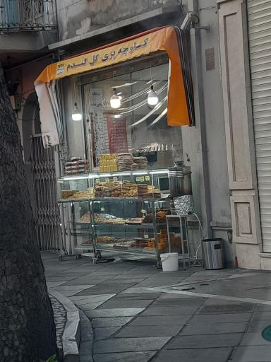 عکس کلوچه پزی گل گندم