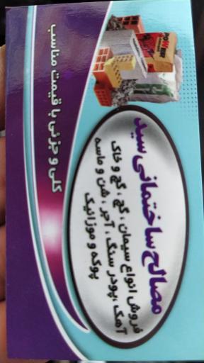 عکس مصالح ساختمانی سید