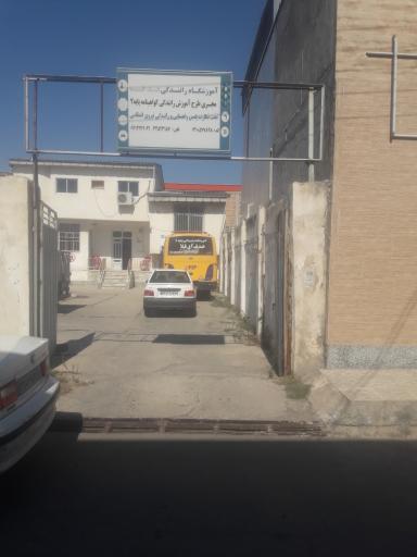 عکس اموزشگاه رانندگی پایه۲ هدف اق قلا