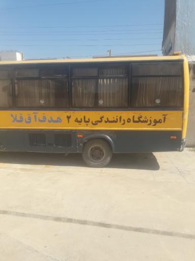 عکس اموزشگاه رانندگی پایه۲ هدف اق قلا