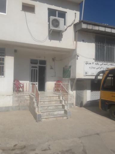 عکس اموزشگاه رانندگی پایه۲ هدف اق قلا