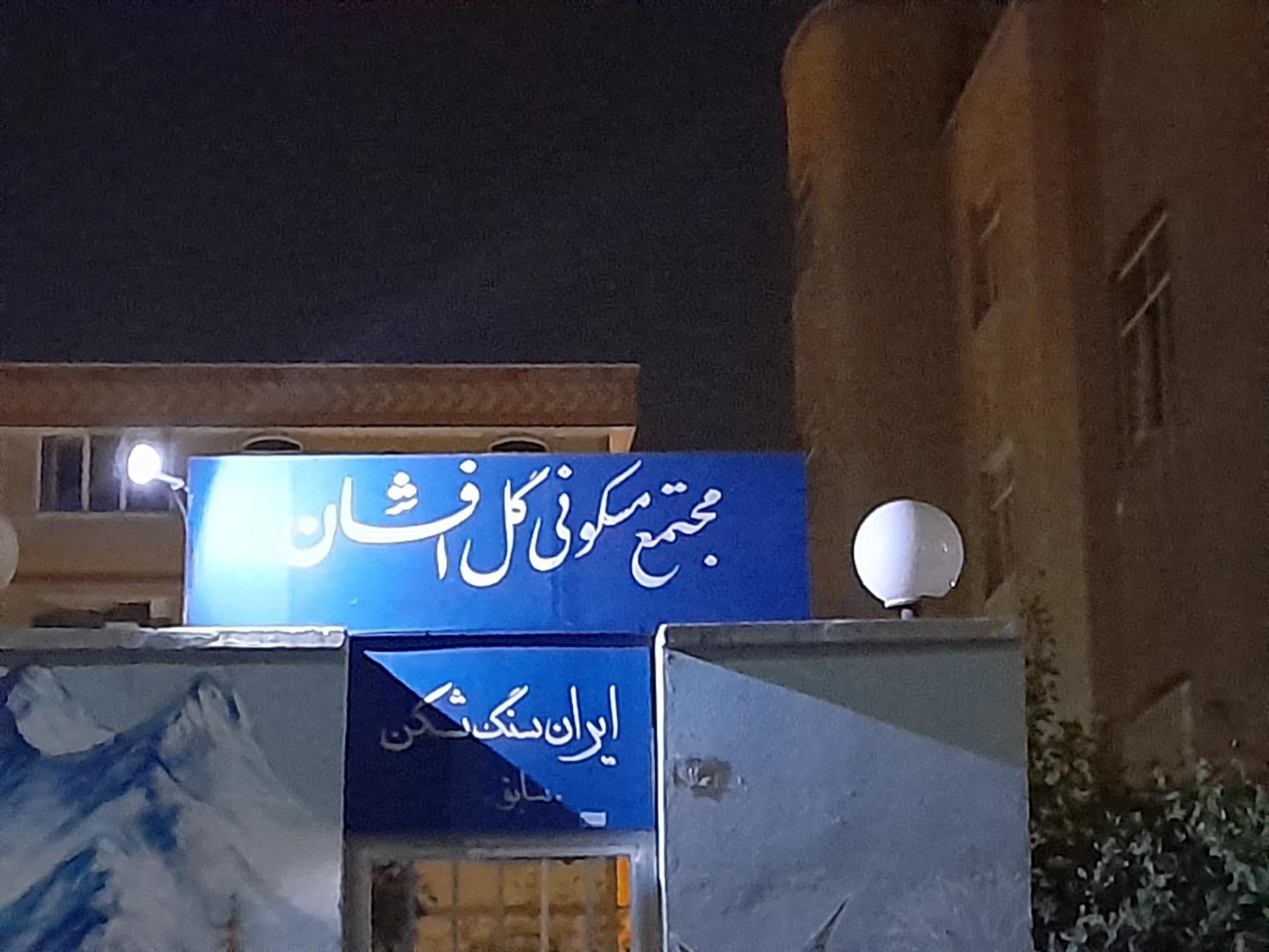 عکس مجتمع مسکونی گل افشان (سنگ شکن سابق)