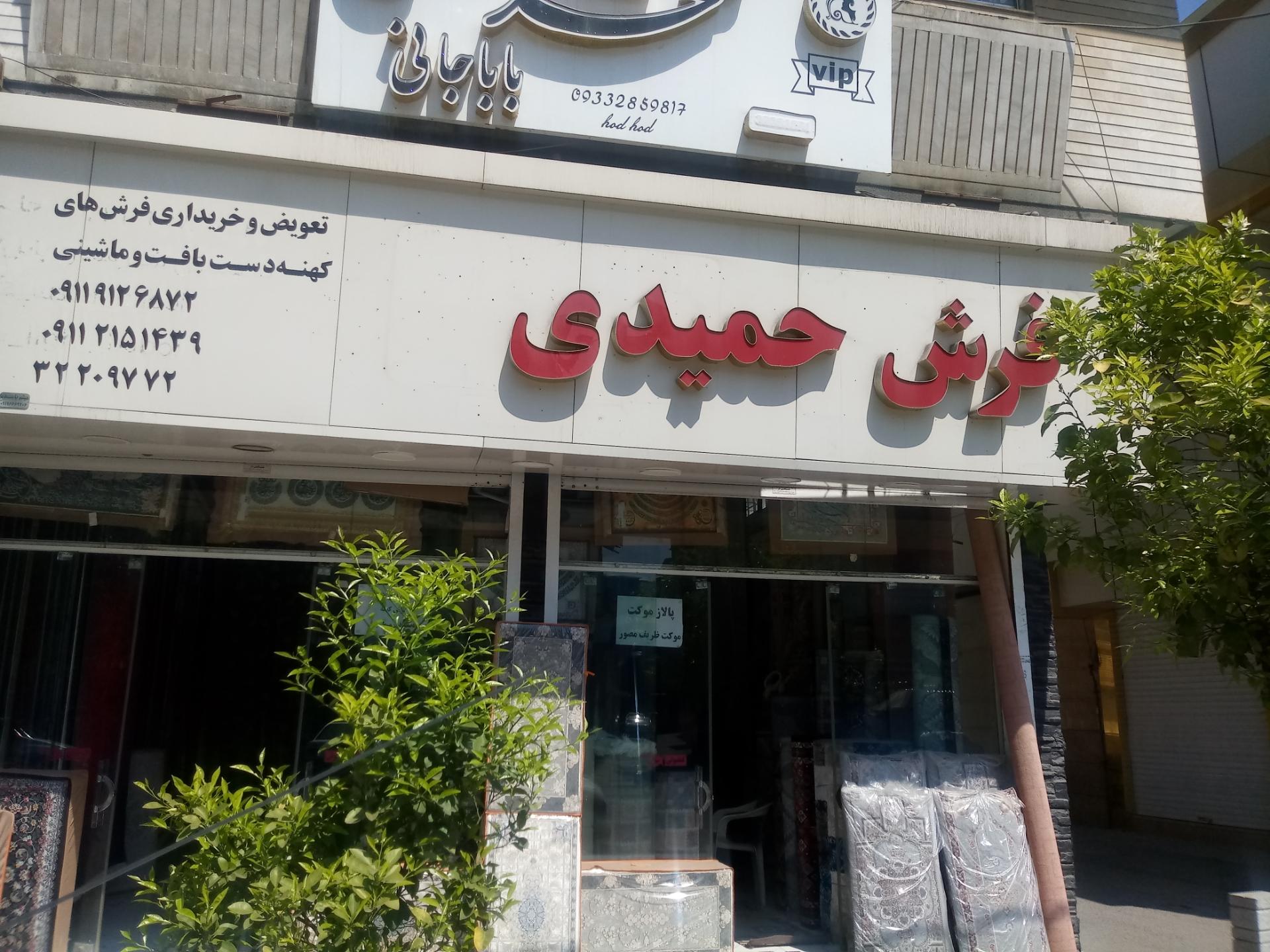 عکس فروشگاه فرش حمیدی