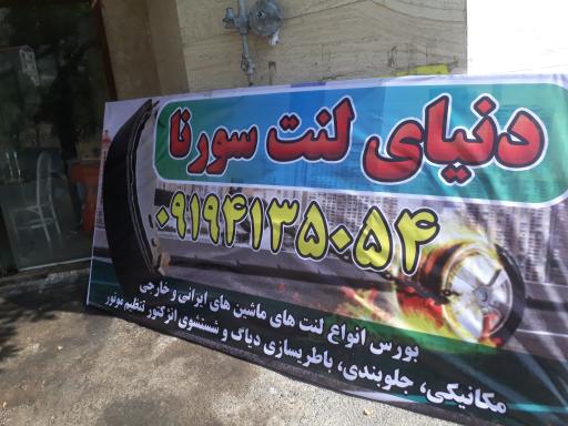 دنیای لنت و باطری سورنا