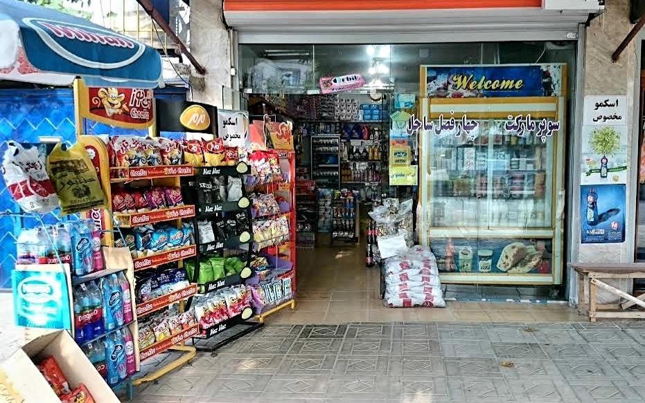 عکس سوپرمارکت چهارفصل