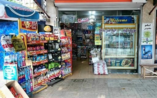 عکس سوپرمارکت چهارفصل