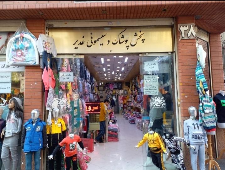 عکس فروشگاه غدیر