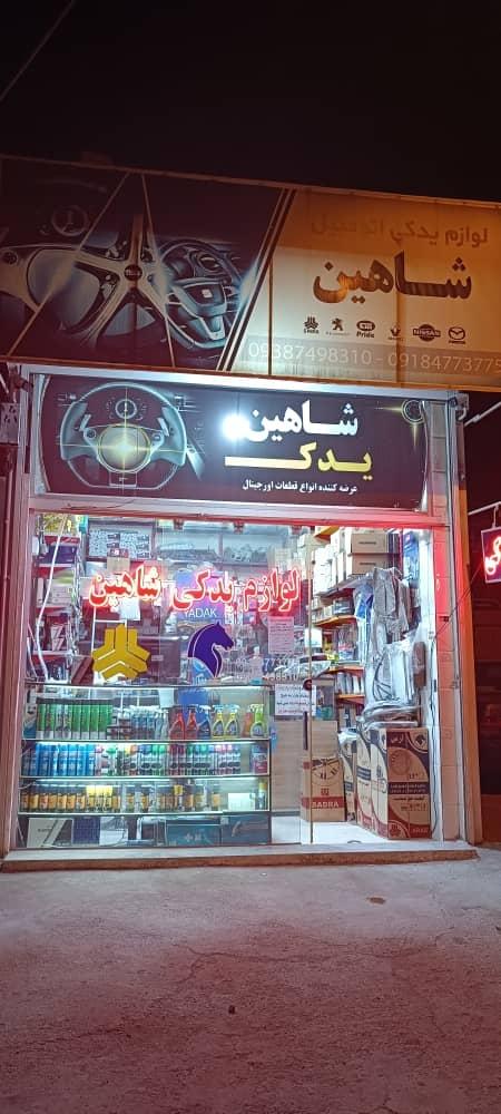 عکس فروشگاه لوازم یدکی شاهین یدک