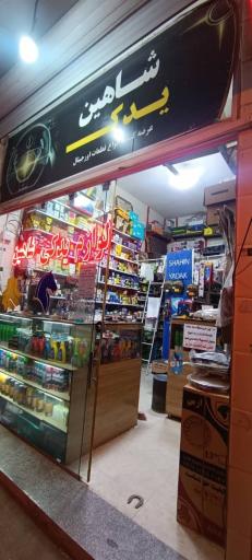 عکس فروشگاه لوازم یدکی شاهین یدک