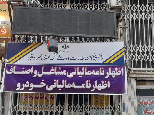 عکس دفتر پیشخوان دولت نوین جوادی