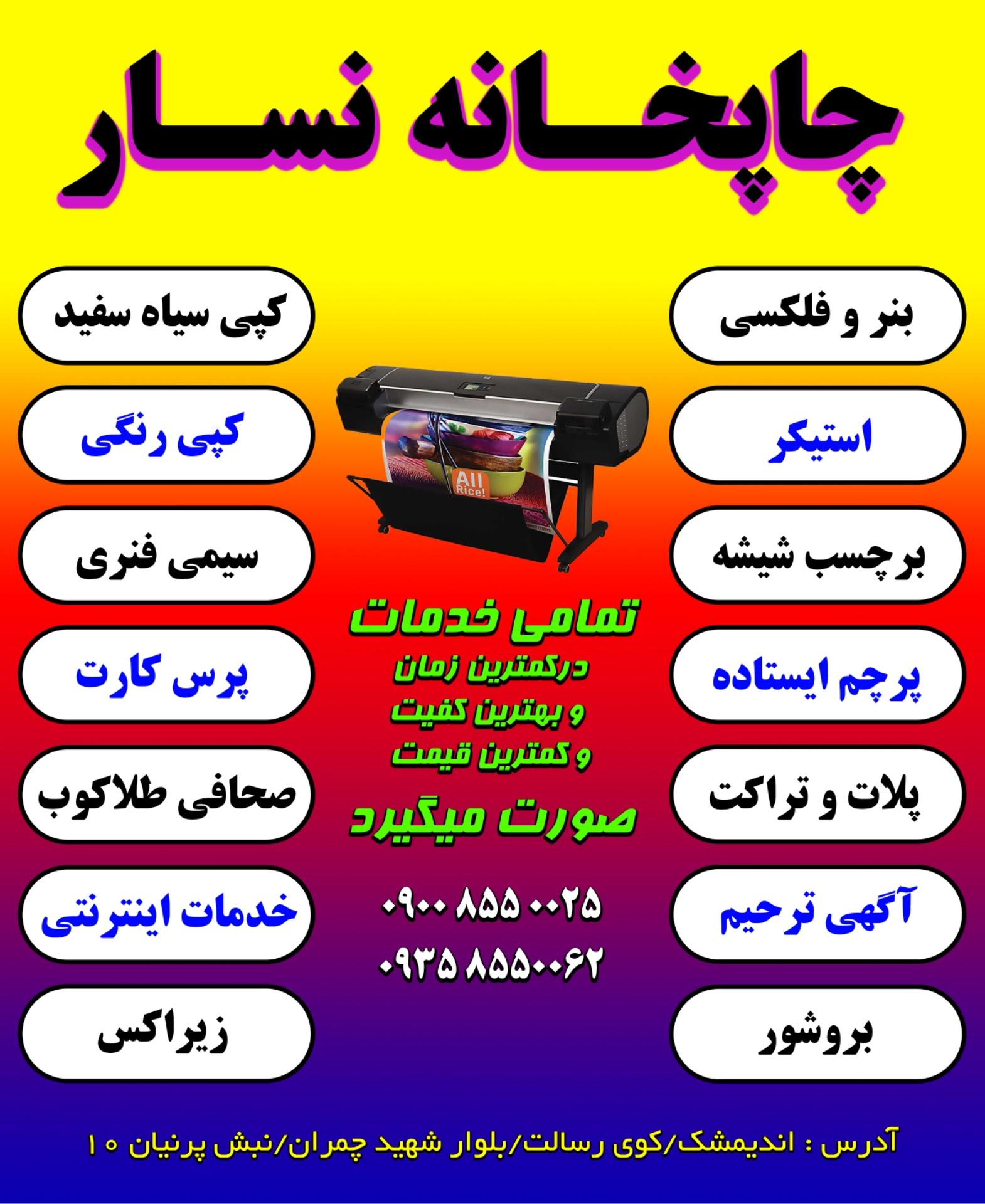 عکس چاپ بنر و تبلیغات نسار