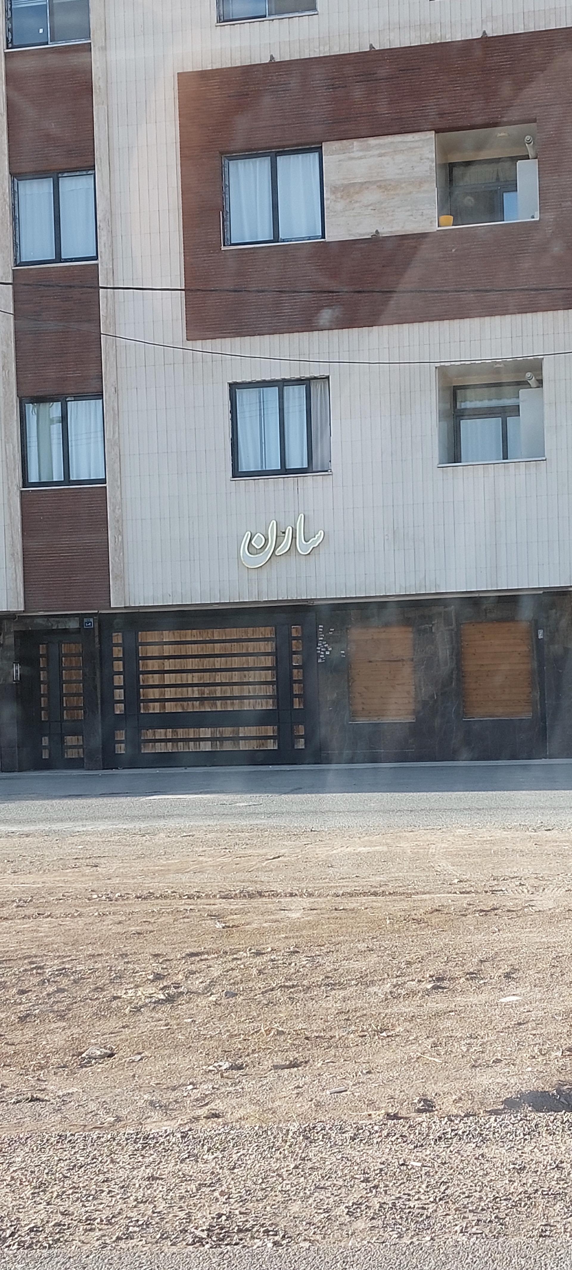 عکس مجتمع مسکونی سارن