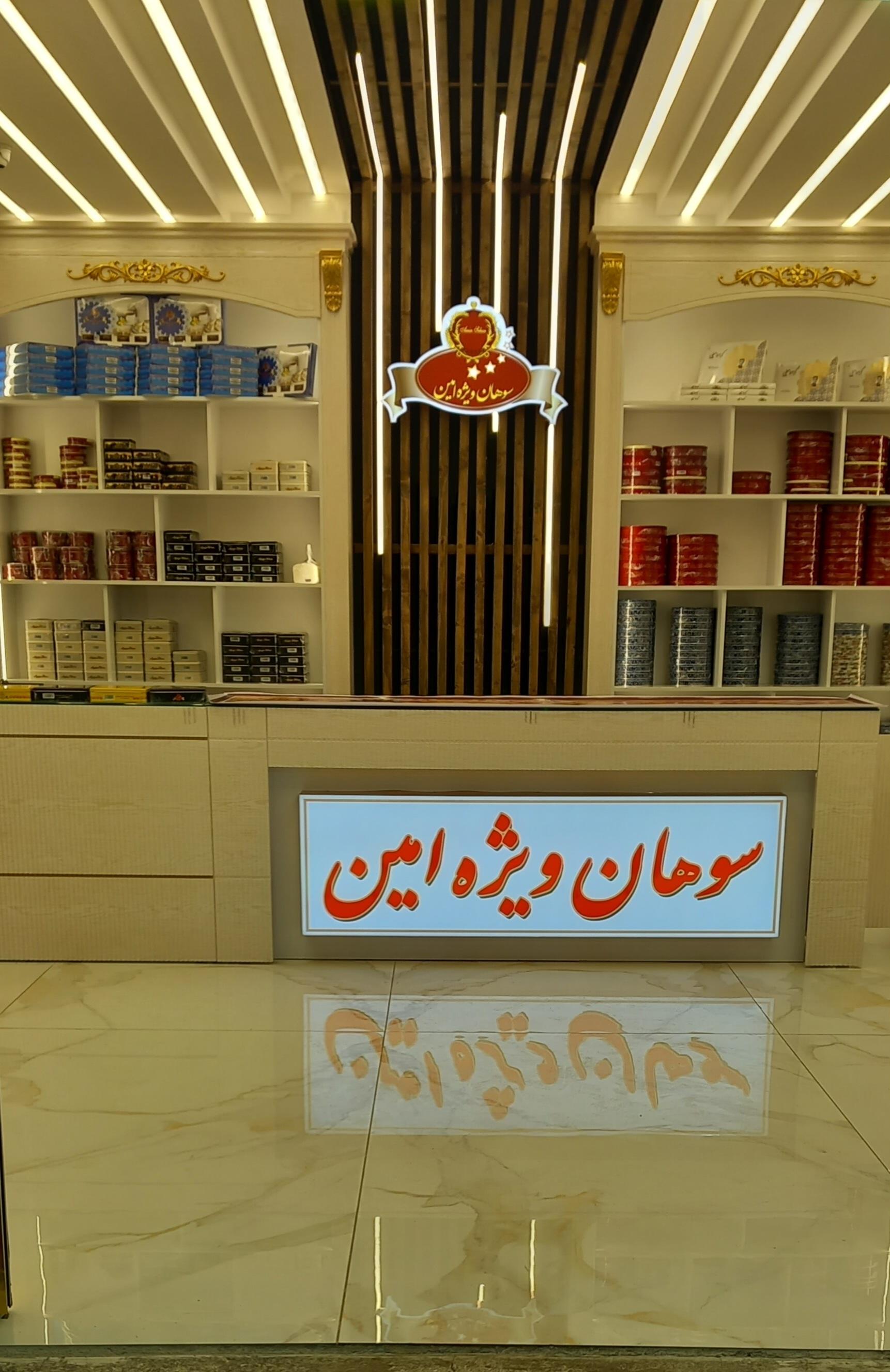 عکس سوهان ویژه امین