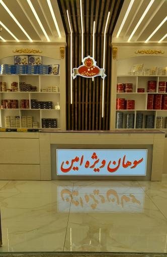 عکس سوهان ویژه امین