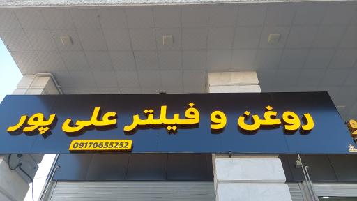 فروشگاه روغن علی پور