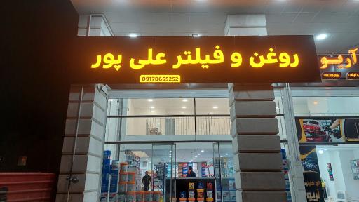 عکس فروشگاه روغن علی پور