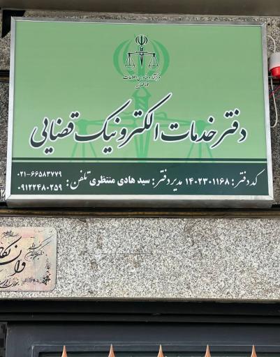 عکس دفتر خدمات الکترونیک قضایی (کد 1402301168 )