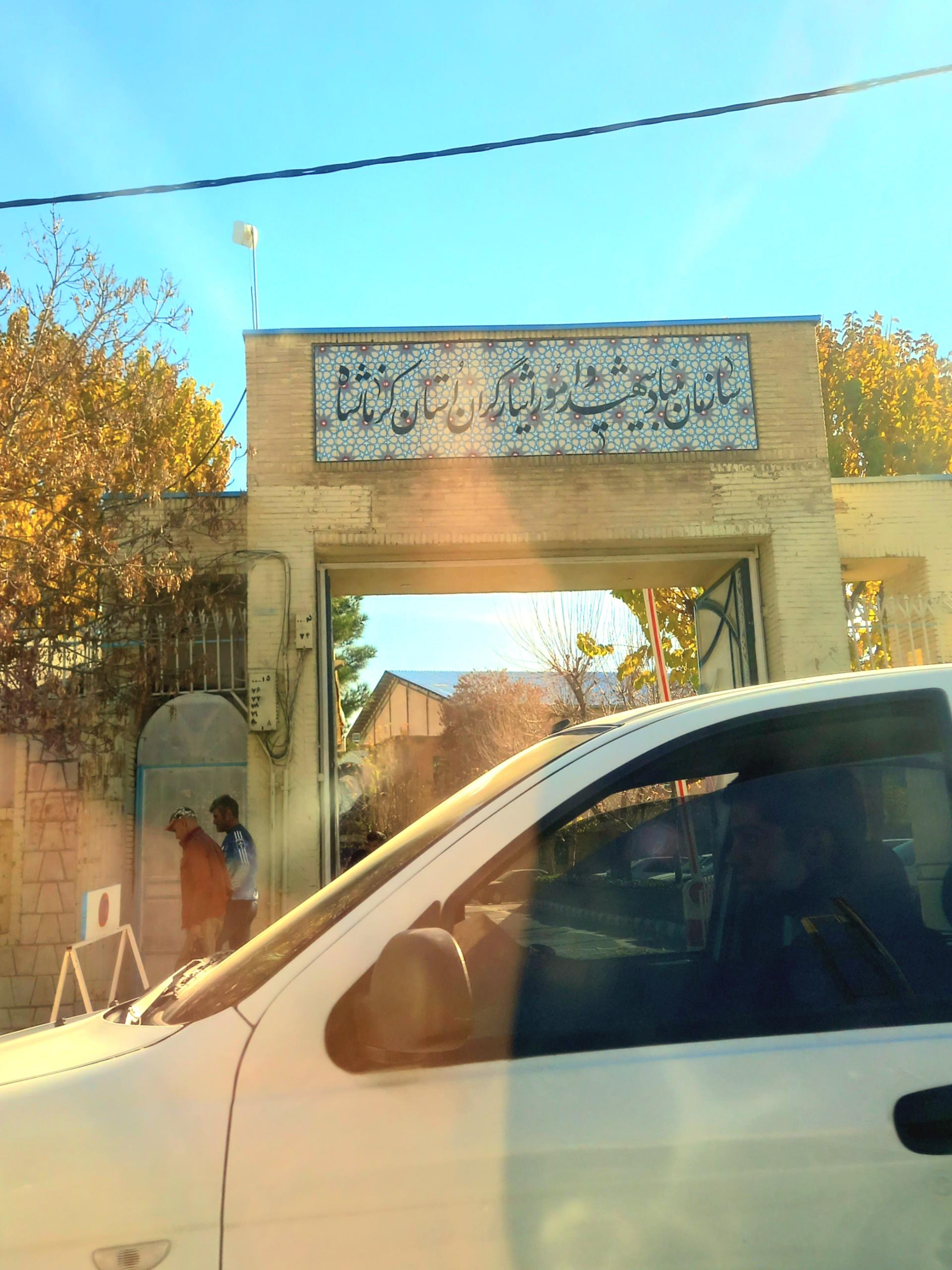 عکس بنیاد شهید و امور ایثارگران استان کرمانشاه