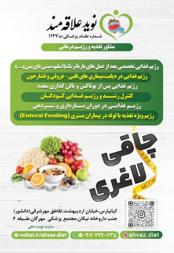 عکس کلینیک تغذیه و رژیم درمانی نوید علاقه مند 