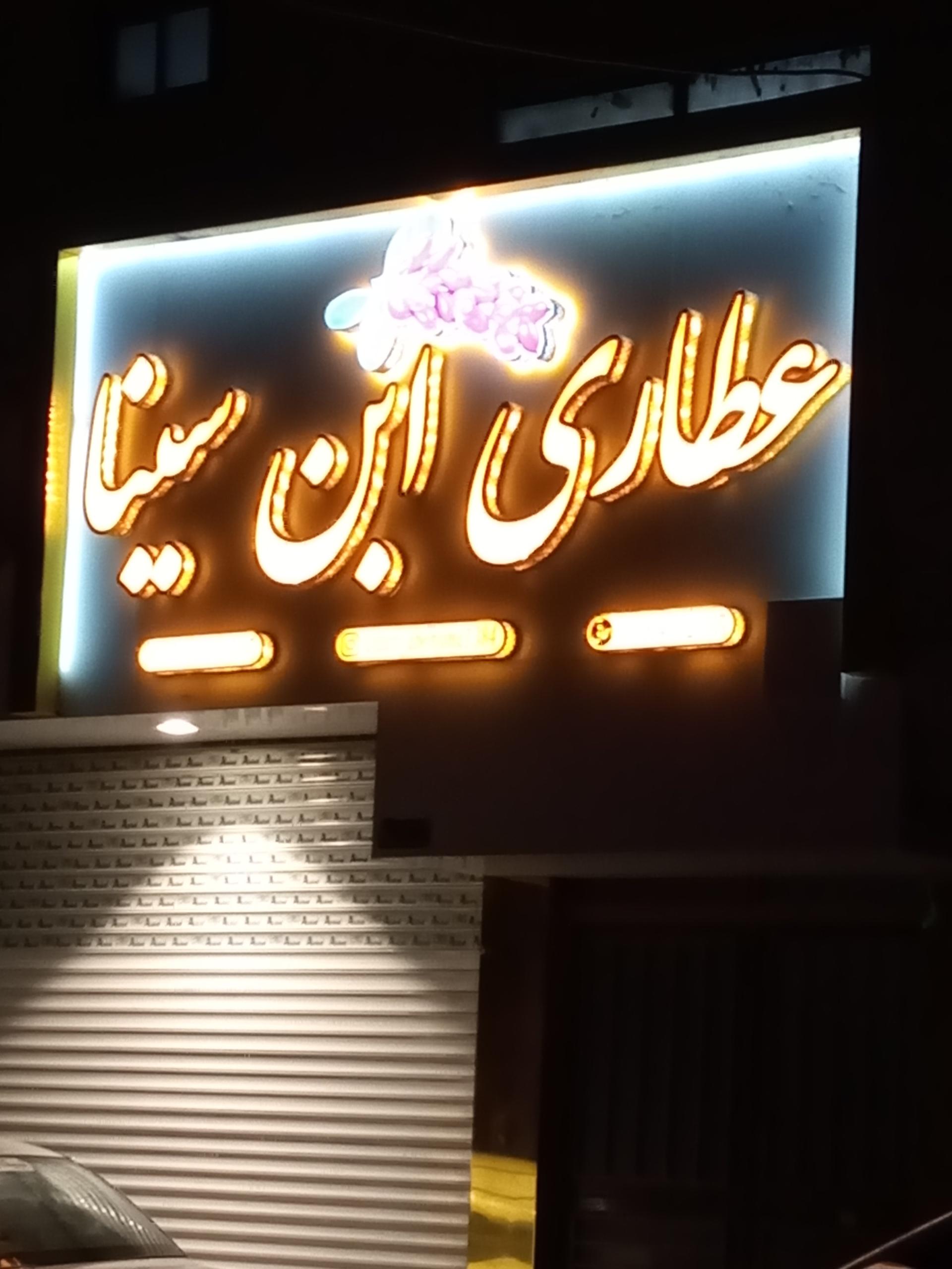 عکس عطاری ابن سینا 