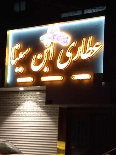 عکس عطاری ابن سینا 