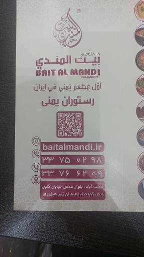 عکس رستوران یمنی بیت المندی 