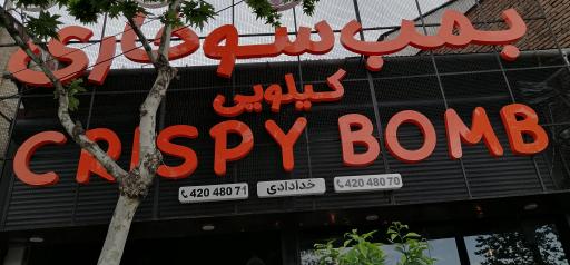 عکس بمب سوخاری 