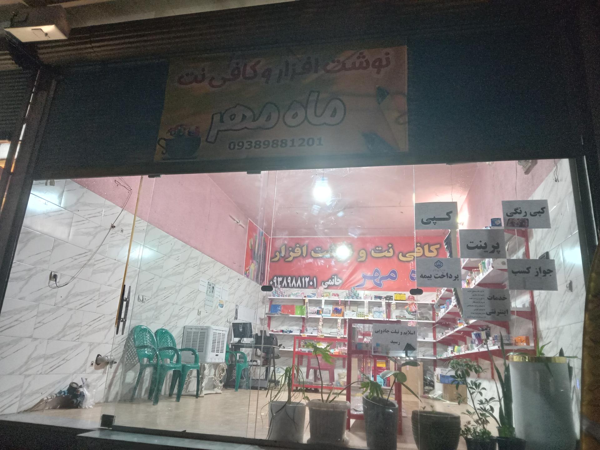 عکس کافی نت و نوشت افزار ماه مهر