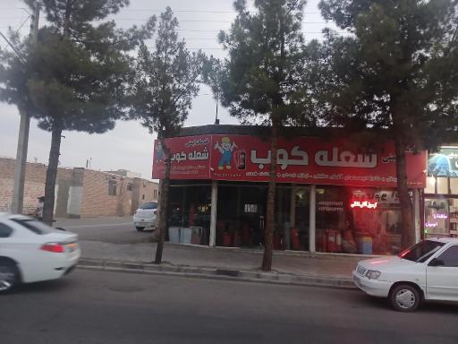 عکس شعله کوب