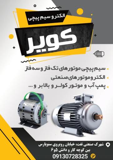 عکس سیم پیچی کویر