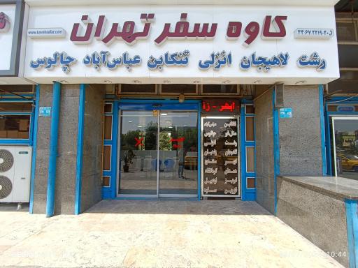 عکس شرکت کاوه سفر تهران 