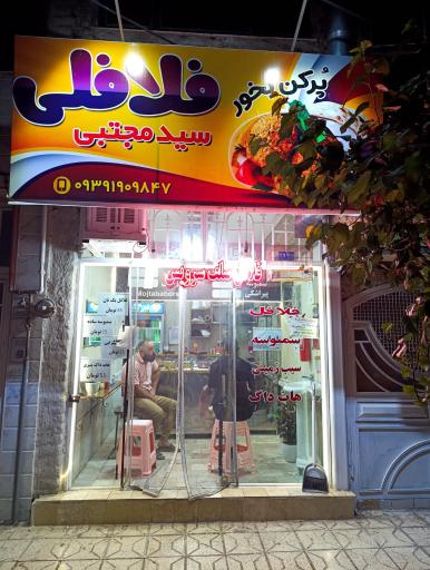 عکس فلافل و سمبوسه سلف سرویس سیدمجتبی