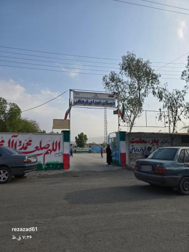 عکس دبستان پسرانه شهدای فرهنگ