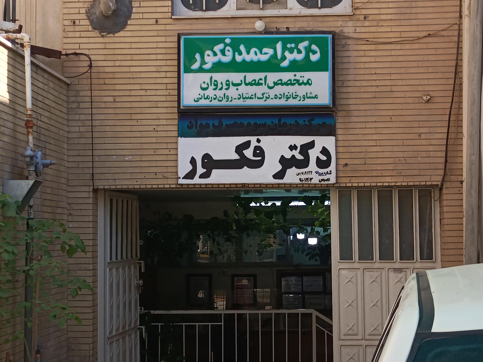 عکس  دکتر احمد فکور