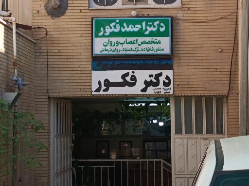  دکتر احمد فکور