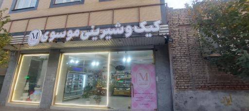 عکس کیک و شیرینی موسوی