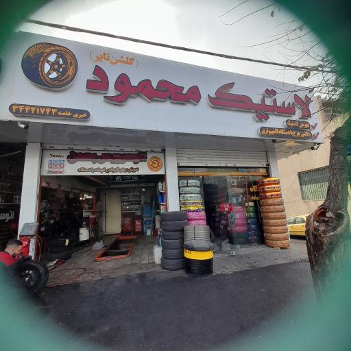 عکس لاستیک محمود اتو سرویس بهمن 