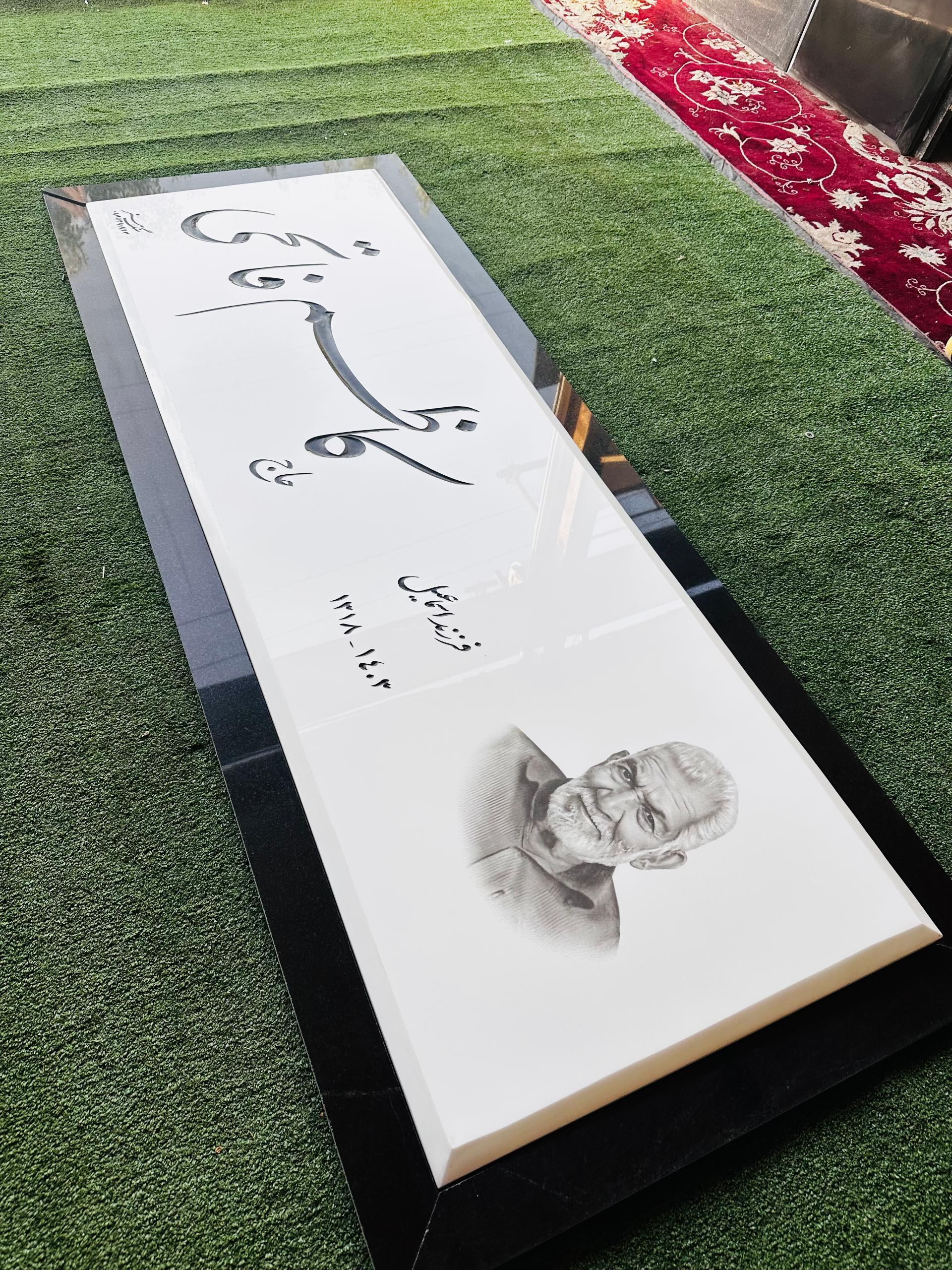 عکس سنگ مزار هنر قرچک