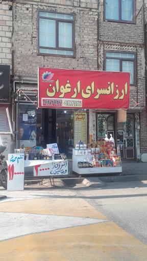 عکس ارزانسرای ارغوان