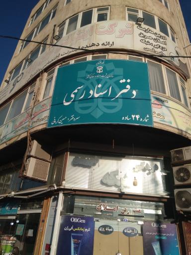 عکس دفتر اسناد رسمی ۲۴ ساوه