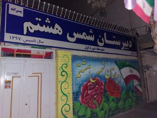 عکس دبیرستان پسرانه شمس هشتم