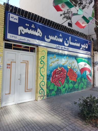 عکس دبیرستان پسرانه شمس هشتم