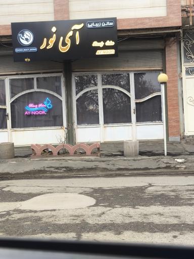 سالن زیبایی آی نور