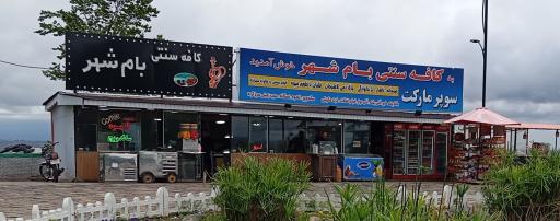 عکس کافه سنتی بام سبز