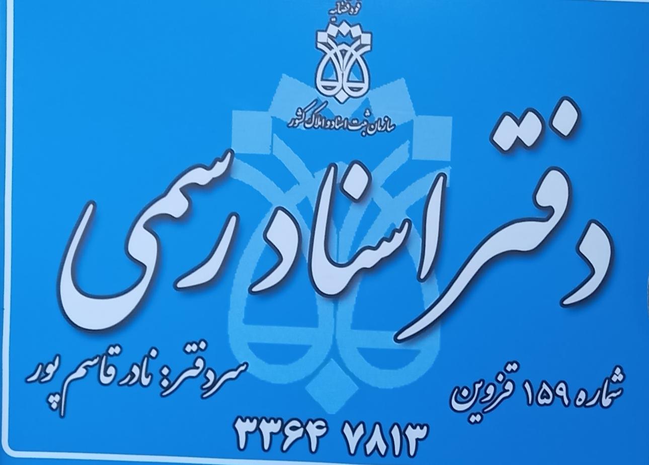 عکس دفتر اسناد رسمی ۱۵۹