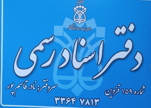 عکس دفتر اسناد رسمی ۱۵۹